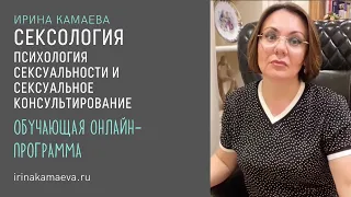 Ирина Камаева. Набор на новую программу по СЕКСОЛОГИИ