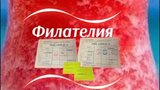 Филателия  .   Philately