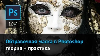 Обтравочная маска в Photoshop - теория + практика