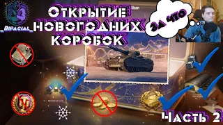 🎪wot Открываю 20 новогодних коробок🎪• Новогоднее Наступление 2022 • Выпал Caliban на 48 коробку 🤦‍♂️