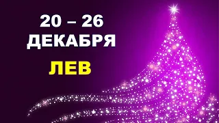 ♌ ЛЕВ. ❄️ 🎄 🎁 С 20 по 26 ДЕКАБРЯ 2021 г. Таро-прогноз.