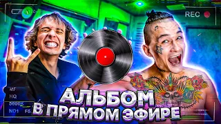 Альбом в ПРЯМОМ ЭФИРЕ! День 1