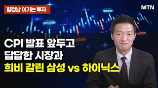 [함정남의 이기는 투자] CPI 발표 앞두고 답답한 시장과 희비 갈린 삼성 vs 하이닉스 / 머니투데이방송 (증시, 증권)