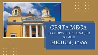 10:00 - Свята Меса з київської катедри Святого Олександра, 22.05.2022