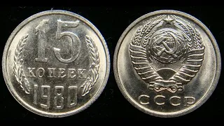 15 КОПЕЕК 1980 ГОДА ЦЕНА 40 000 РУБЛЕЙ узнай какая!!!