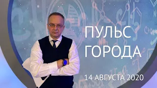 Пульс города, 14 августа 2020