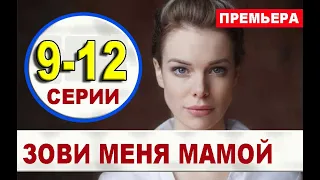 Зови меня мамой 9-12 СЕРИЯ (2020). АНОНС ДАТА ВЫХОДА