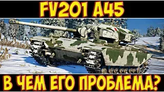 FV201 (A45) - В ЧЁМ ЕГО ПРОБЛЕМА?