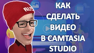 Как сделать видео из фото и музыки в программе Camtasia Studio