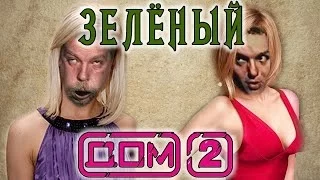 Зелёный Слоник — Дом 2