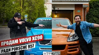 Прощай Volvo хочу Porsche 957 с канала "Жизнь Синдиката" который влетел в отбойник на МКАДе!