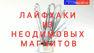 Лайфхаки и эксперименты с неодимовыми магнитами | Life hacks and experiments with neodymium magnets