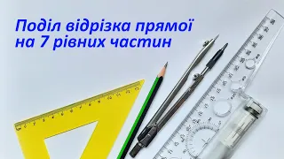 Поділ відрізка прямої на 7 рівних частин