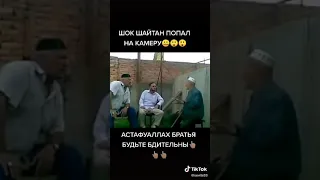 Как шайтан попал на камеру