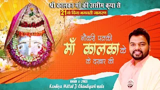 Kanhiya Mittal New Bhajan 2022 ~ Naukri Pakki Maa Kalka Ke Darbar Ki ~ Kalka Mandir Delhi ~ AP Films