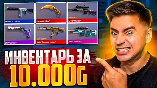 СОБРАЛ 👉ЛУЧШИЙ👈 ИНВЕНТАРЬ В СТАНДОФФ 2😎