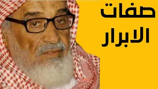 محاضرة صفات الابرار ج1 - الشيخ ربيع بن هادي المدخلي -