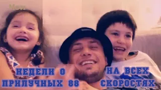 Недели о Прилучных №88 - На всех скоростях