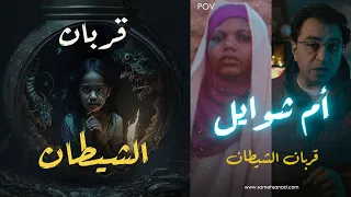 ام شوايل | قربــ ــان الشيــطــ ــان