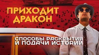 Приходит Дракон: Способы раскрытия и подачи истории