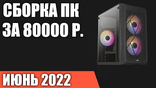 Сборка ПК за 80000 рублей. Июнь 2022 года. Отличный игровой компьютер на Intel & AMD