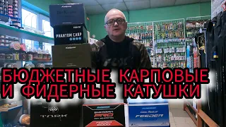 БЮДЖЕТНЫЕ КАРПОВЫЕ И ФИДЕРНЫЕ КАТУШКИ