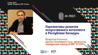 AI-MEN 2018. Перспективы развития искусственного интеллекта в Республике Беларусь