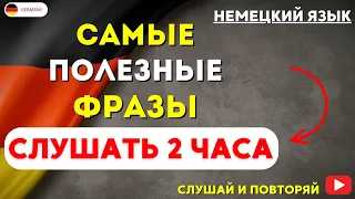 САМЫЕ ВАЖНЫЕ НЕМЕЦКИЕ ФРАЗЫ СЛУШАТЬ 2 ЧАСА. РАЗГОВОРНЫЕ ФРАЗЫ ЧАСТЬ 10. НЕМЕЦКИЙ ДЛЯ НАЧИНАЮЩИХ