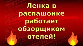 Лeна LIFE  Лена и Ваня LIFE  Ленка в распашонке работает обзорщиком отелей!  Обзор влогов