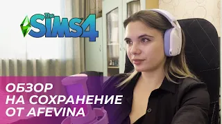 ОБЗОР СОХРАНЕНИЯ ОТ AFEVINA | The Sims 4