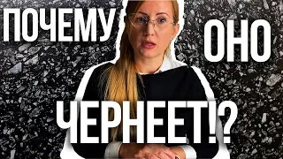 ПОЧЕМУ ЧЕРНЕЕТ ИЛИ ТЕМНЕЕТ СЕРЕБРО?