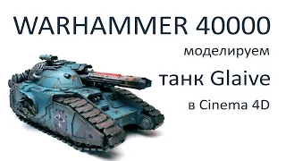 Моделирование танка Glaive из Warhammer 40000 в Cinema 4D. Часть 12