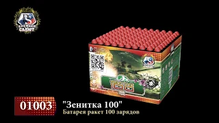 Батарея ракет Зенитка 100  01003 0,2"х100