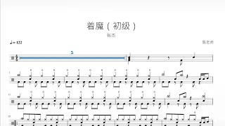 着魔（初级版）张杰 动态鼓谱 ドラム楽譜