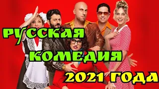 Лучшая русская комедия 2021 года Прабабушка лёгкого поведения "Начало" - Русский трейлер