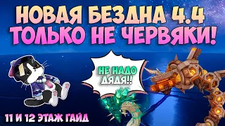 Новая Бездна 4.4 |  Новые Боссы 11 и 12 Этаж | Геншин Импакт Бездна Гайд