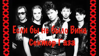 «Сектор Газа»- Если бы не было Вина(1993).Юрий Хой- Если бы не было Вина! Альбом «Нажми на Газ»!