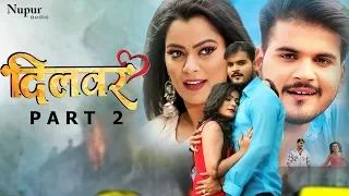 दिलवर DILWAR | Arvind Akela Kallu, Nidhi Jha | Superhit Bhojpuri Movie 2023 | Part 2