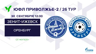 ЮФЛ П-2. 26 тур.  ЗЕНИТ-ИЖЕВСК - ОРЕНБУРГ