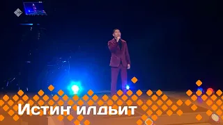 «Истиҥ илдьит»  (10.12.23)