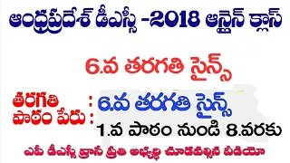 AP DSC 6th CLASS BIOLOGY 1st TO 6th LESSONS(ఏపీ డీఎస్సీ 6th క్లాస్ బయాలజీ 1st నుండి 6th లెసన్స్)