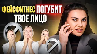 ОПАСНОСТЬ фейсфитнеса: почему НЕЛЬЗЯ использовать этот метод