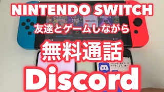 ★ニンテンドースイッチでゲームをしながら友達と無料通話する方法【Discord編】