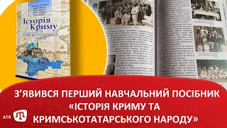 З’явився перший навчальний посібник «Історія Криму та кримськотатарського народу»