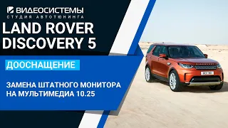 Замена штатного экрана "8" на современную мультимедиа систему 10.25 на LAND ROVER DISCOVERY 5