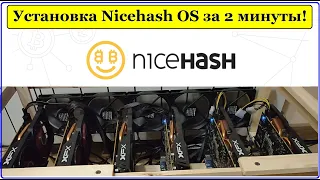 Как установить Nicehash OS за 2 минуты!
