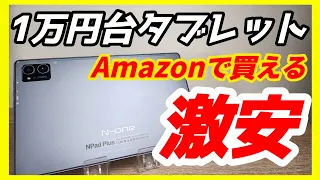 Amazonで買える1万円台【N-one NPad Plus】超激安10インチタブレット！