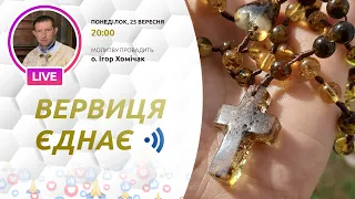 ВЕРВИЦЯ ЄДНАЄ | Молитва на вервиці у прямому ефірі, 25.09.2023