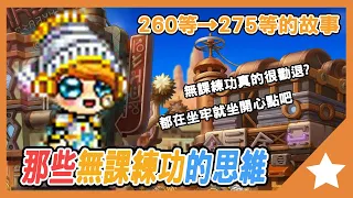 無課玩家練功真的如此勸退嗎⁉️用兩年的經驗來顛覆思維❗❗260~275等花了X個月🎉🎉無課最重要的資源是⁉️【新楓之谷】｜大雄Nobita｜橙之夢