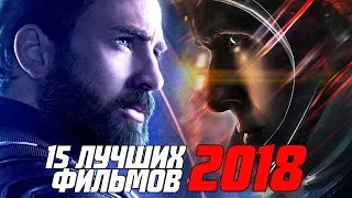 ТОП 15 ЛУЧШИХ ФИЛЬМОВ 2018 ГОДА ЧПНВ № 38